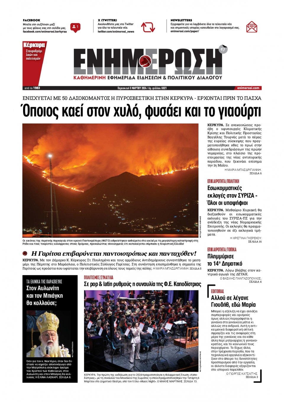 Πρωτοσέλιδο Εφημερίδας - Ενημέρωση Κέρκυρας - 2024-03-08
