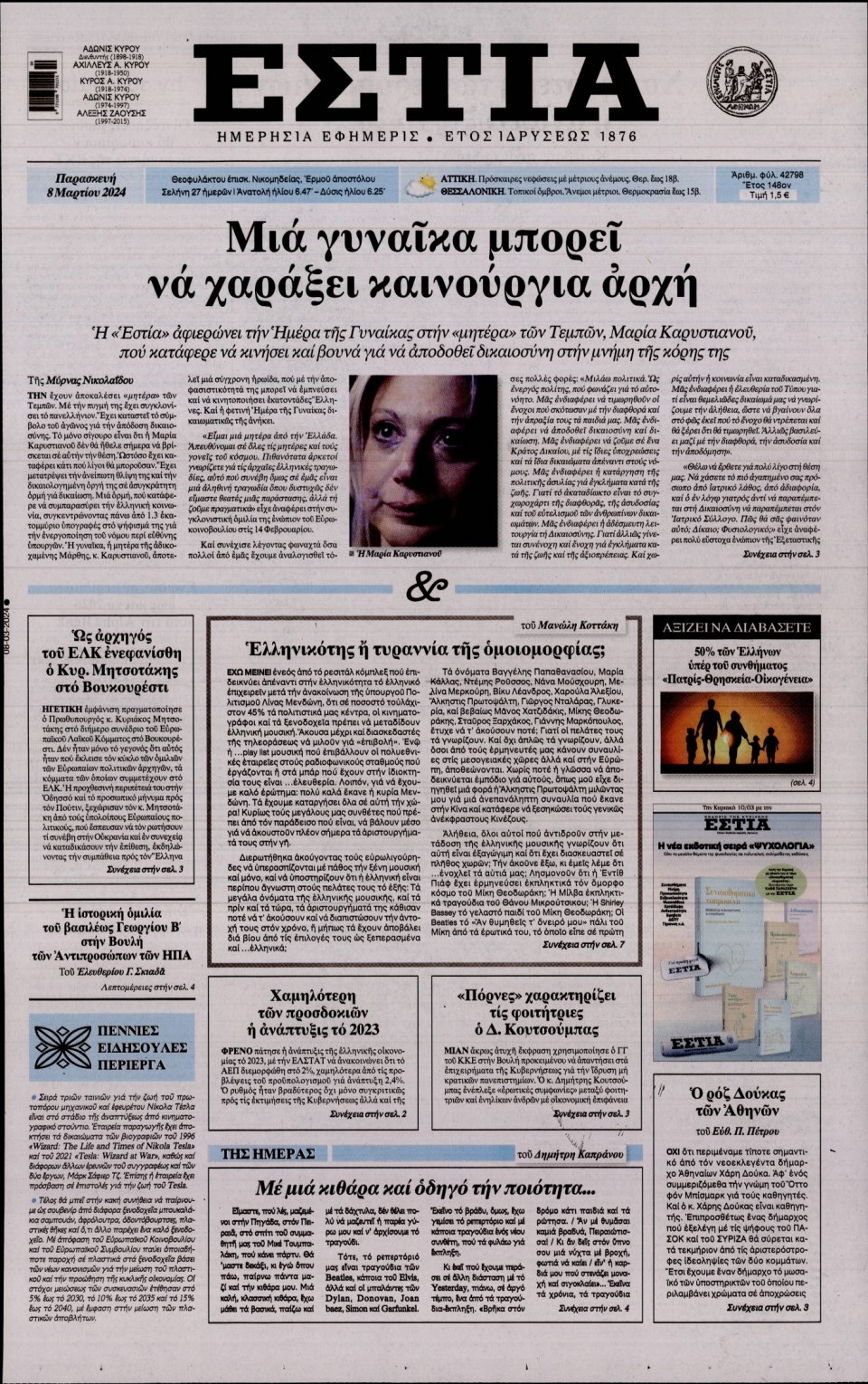 Πρωτοσέλιδο Εφημερίδας - Εστία - 2024-03-08