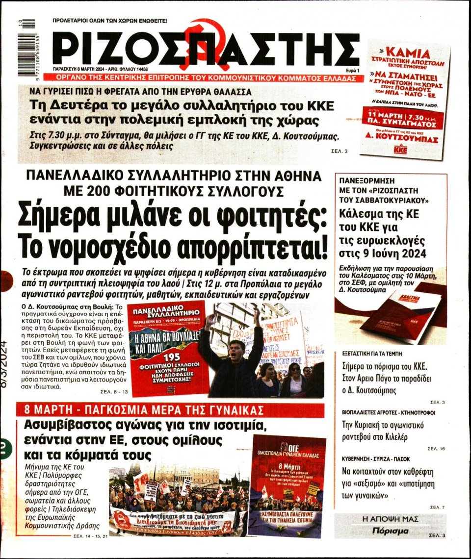 Πρωτοσέλιδο Εφημερίδας - Ριζοσπάστης - 2024-03-08