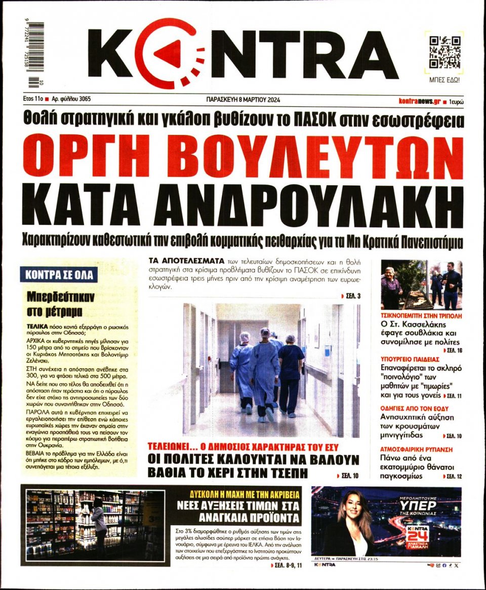 Πρωτοσέλιδο Εφημερίδας - Kontra News - 2024-03-08