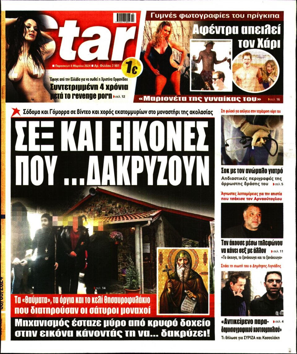 Πρωτοσέλιδο Εφημερίδας - Star Press - 2024-03-08