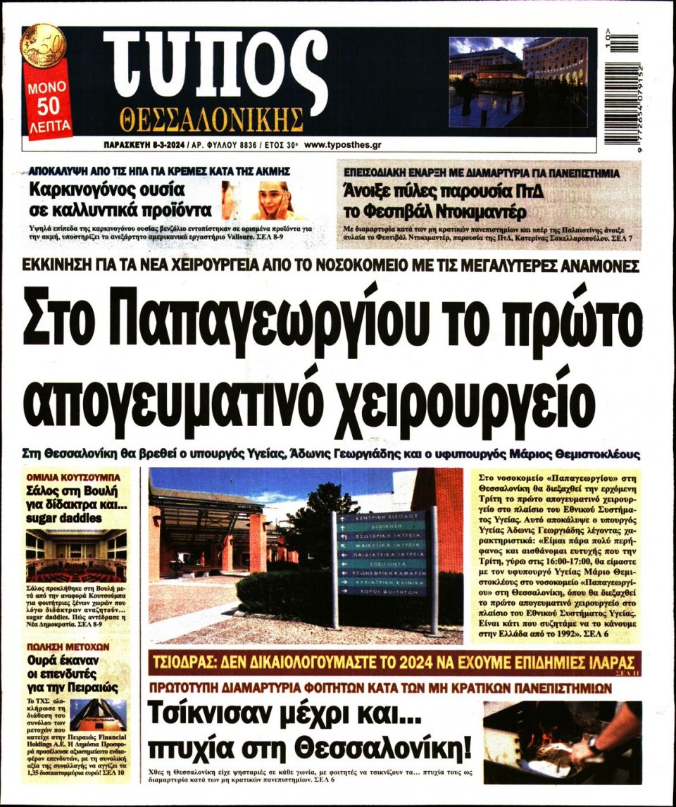 Πρωτοσέλιδο Εφημερίδας - Τύπος Θεσσαλονίκης - 2024-03-08
