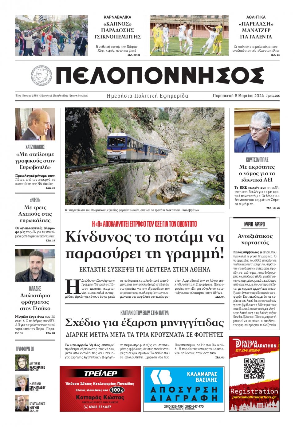 Πρωτοσέλιδο Εφημερίδας - Πελοπόννησος - 2024-03-08