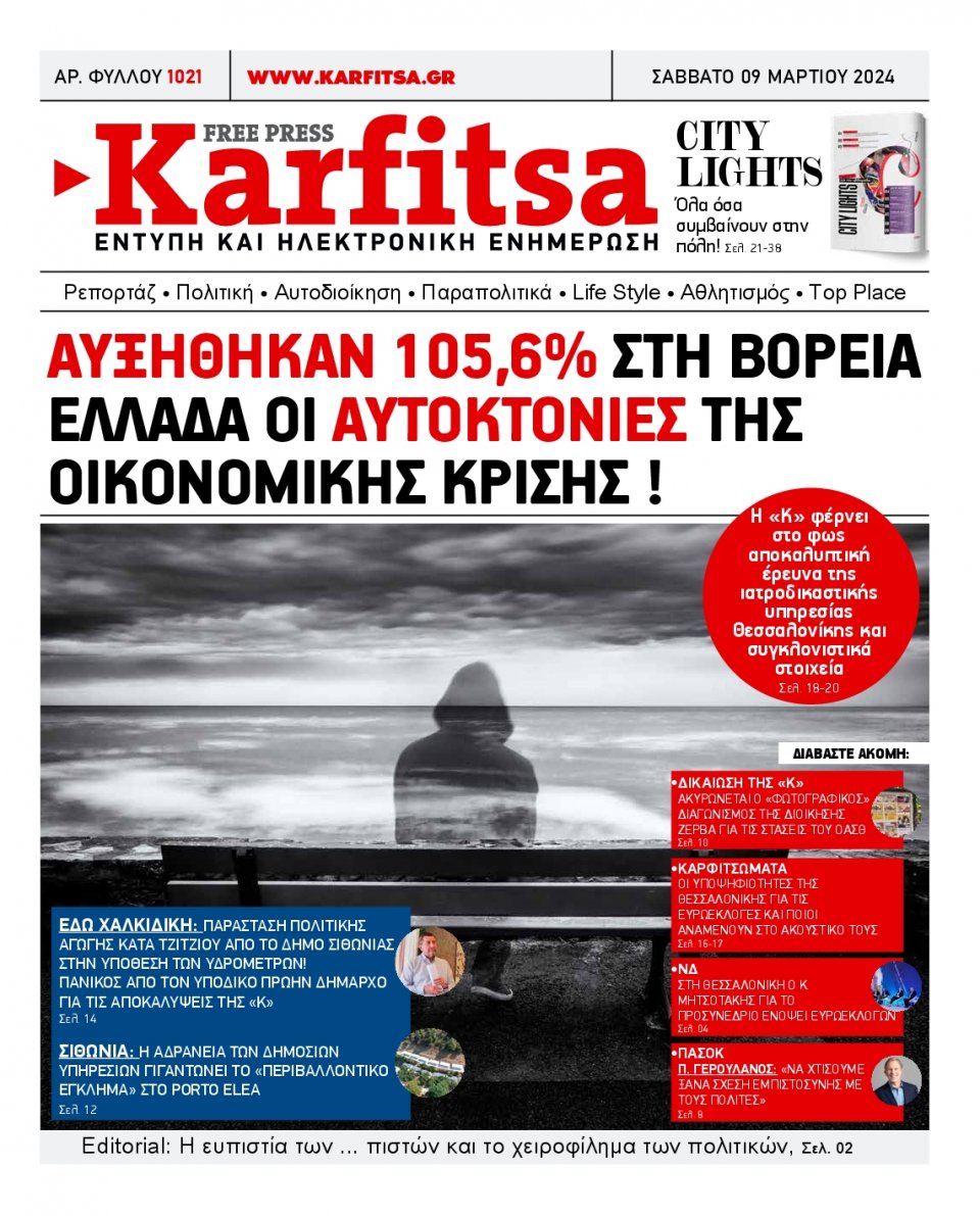 Πρωτοσέλιδο Εφημερίδας - Karfitsa - 2024-03-09