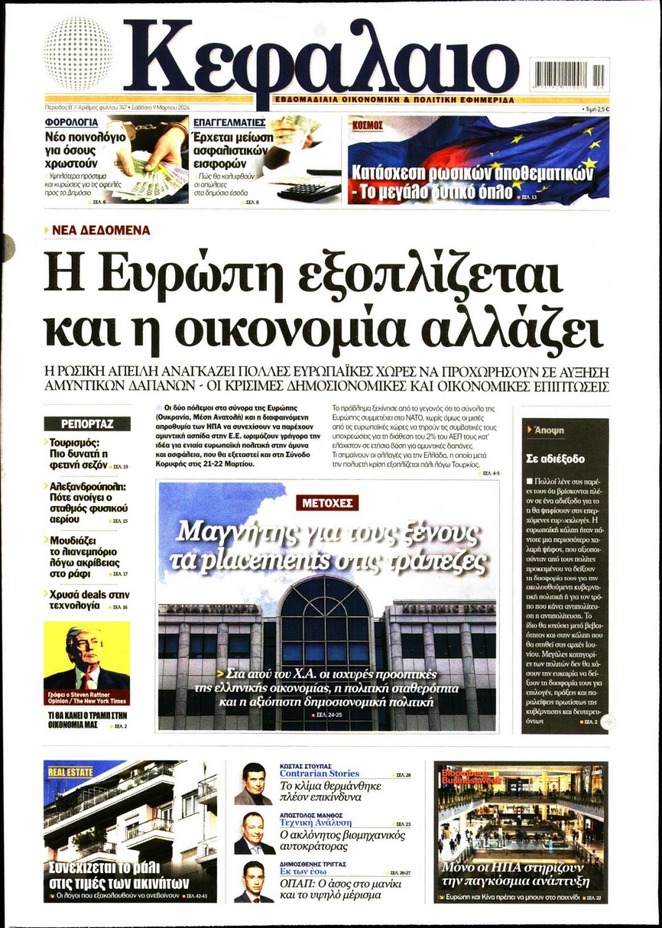 Πρωτοσέλιδο Εφημερίδας - ΚΕΦΑΛΑΙΟ - 2024-03-09