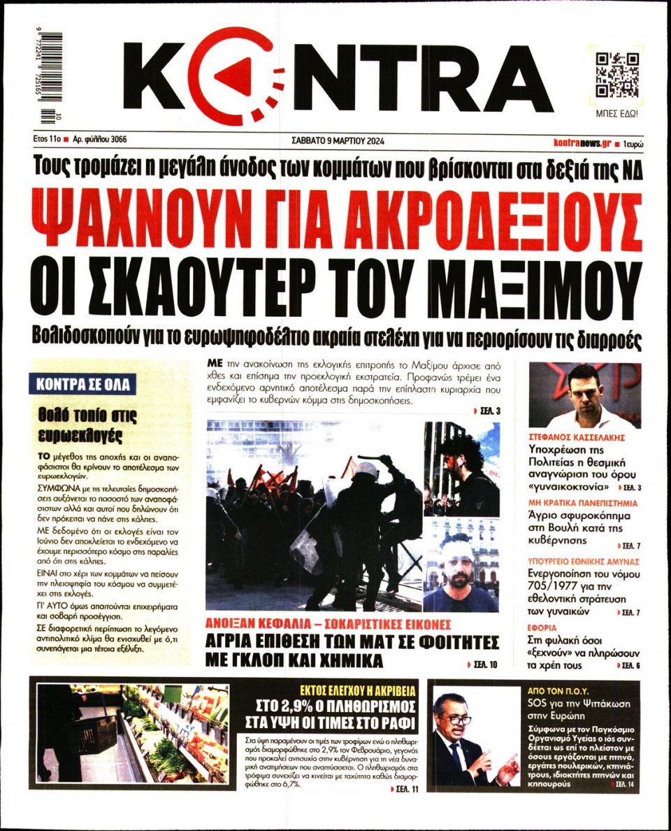 Πρωτοσέλιδο Εφημερίδας - Kontra News - 2024-03-09