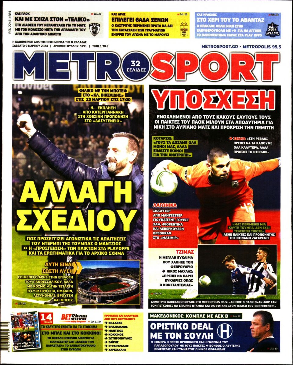 Πρωτοσέλιδο Εφημερίδας - Metrosport - 2024-03-09