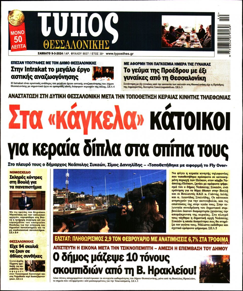 Πρωτοσέλιδο Εφημερίδας - Τύπος Θεσσαλονίκης - 2024-03-09
