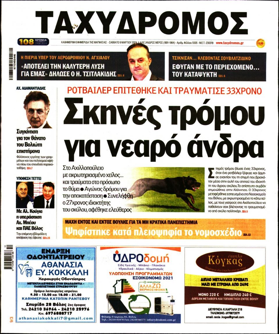 Πρωτοσέλιδο Εφημερίδας - Ταχυδρόμος Μαγνησίας - 2024-03-09