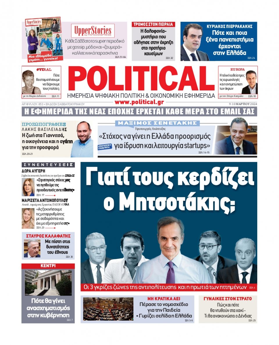 Πρωτοσέλιδο Εφημερίδας - Political - 2024-03-09