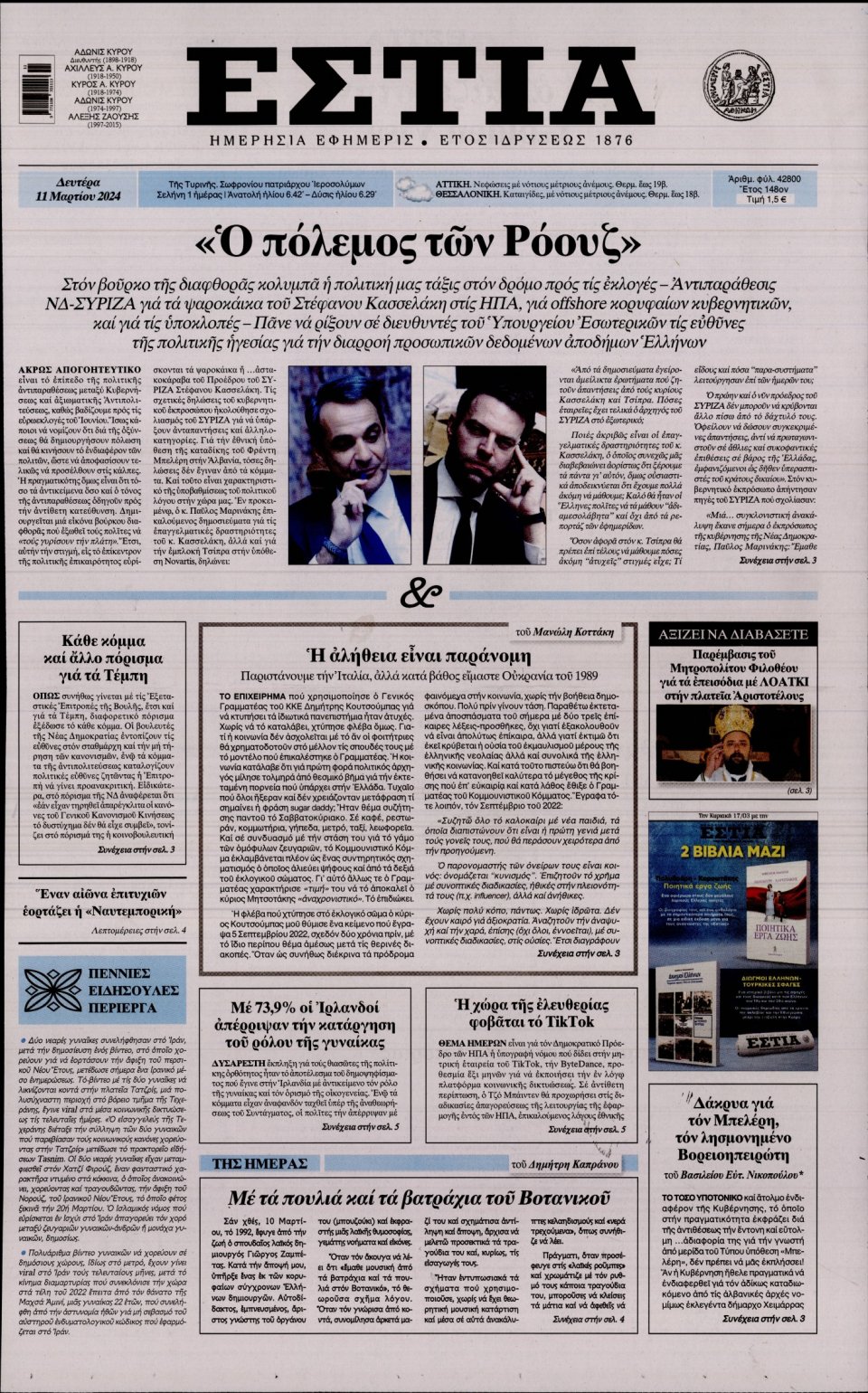 Πρωτοσέλιδο Εφημερίδας - Εστία - 2024-03-11