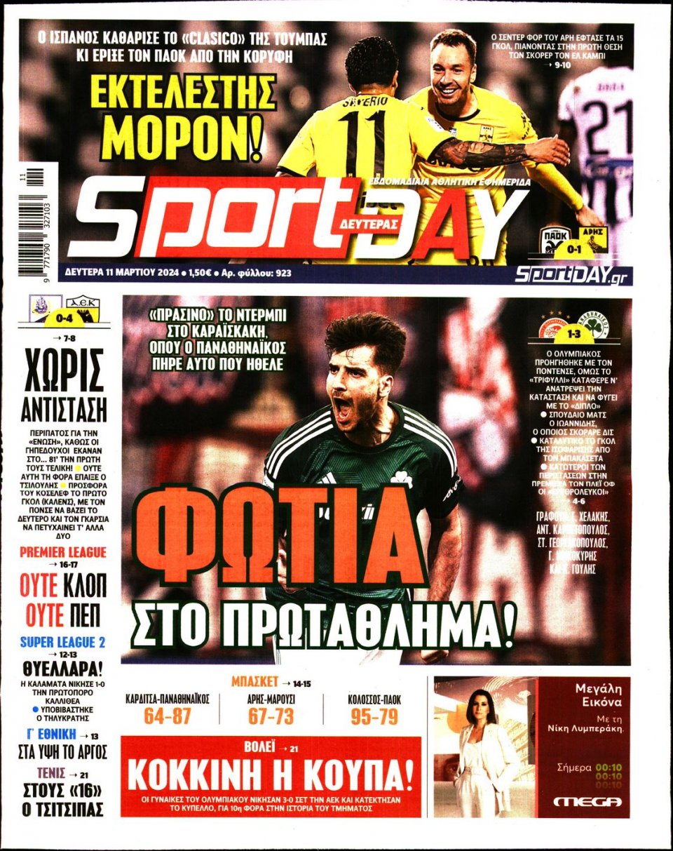 Πρωτοσέλιδο Εφημερίδας - Sportday - 2024-03-11