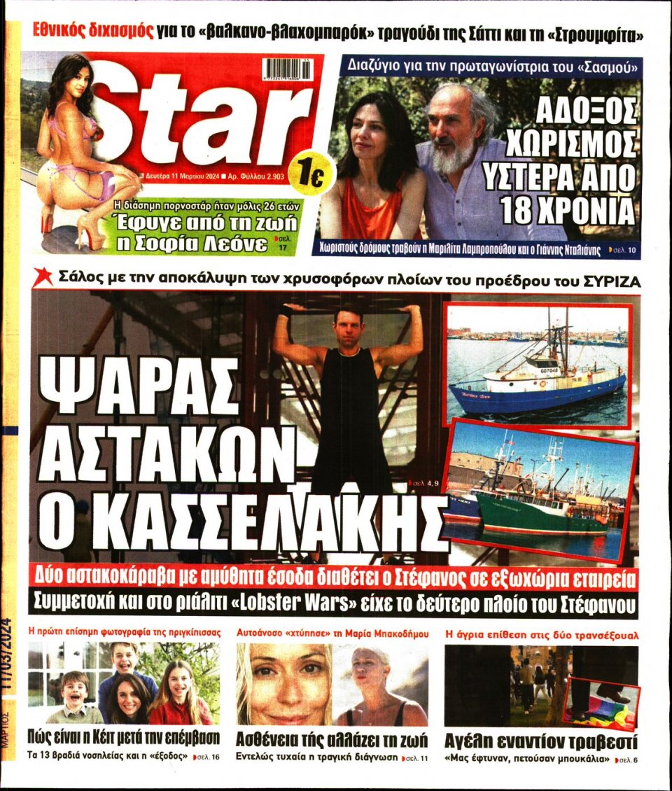 Πρωτοσέλιδο Εφημερίδας - Star Press - 2024-03-11