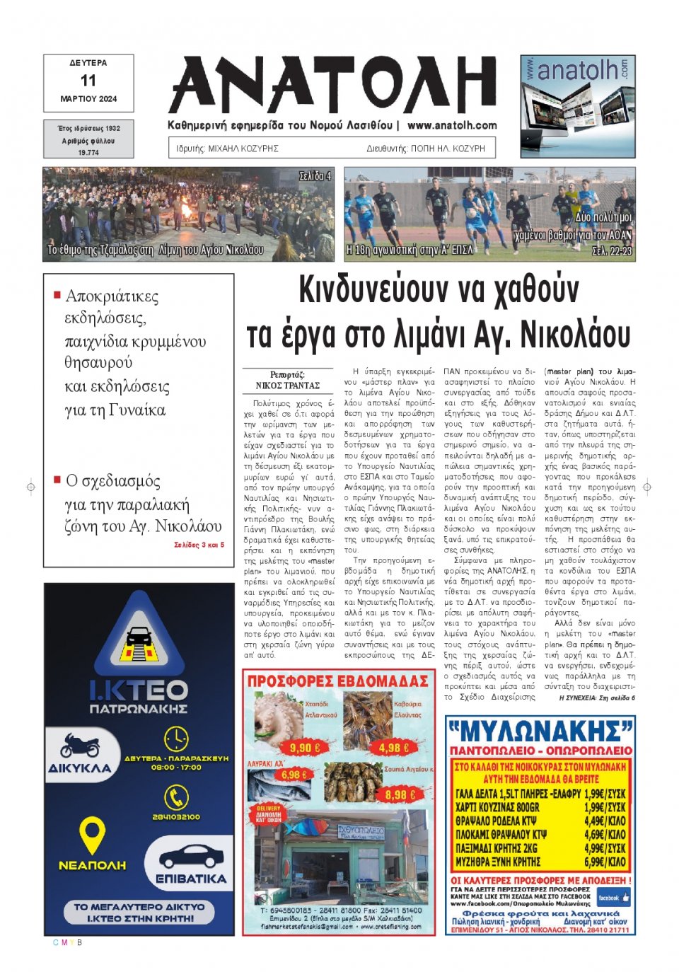 Πρωτοσέλιδο Εφημερίδας - Ανατολή Λασιθείου - 2024-03-11
