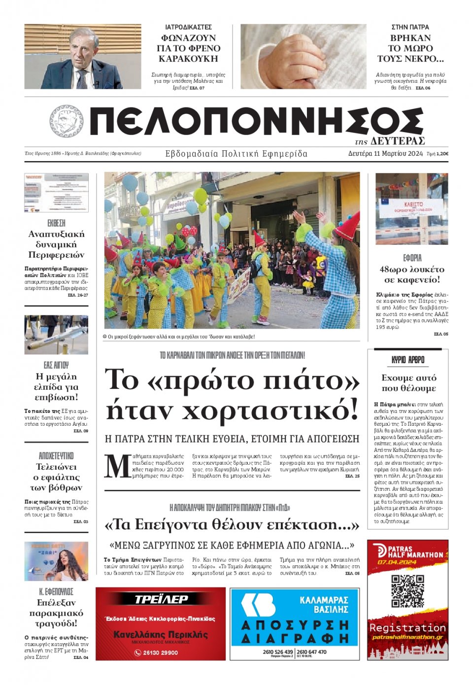 Πρωτοσέλιδο Εφημερίδας - Πελοπόννησος - 2024-03-11