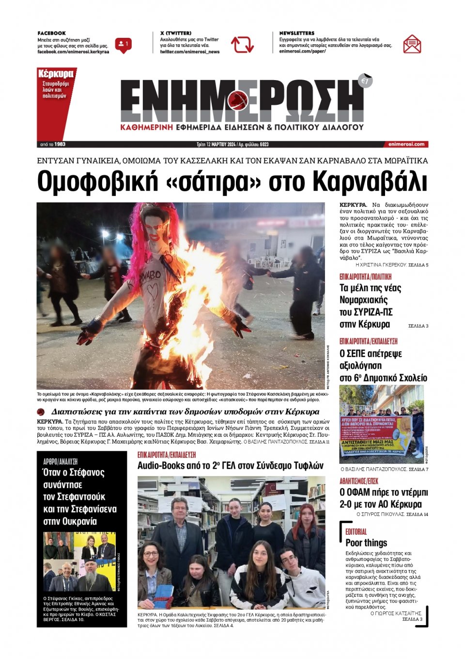 Πρωτοσέλιδο Εφημερίδας - Ενημέρωση Κέρκυρας - 2024-03-12