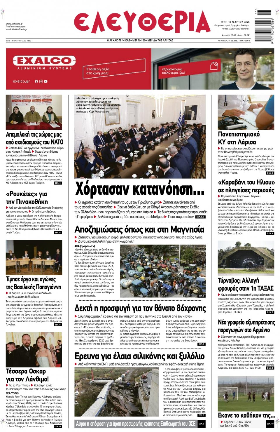 Πρωτοσέλιδο Εφημερίδας - Ελευθερία Λάρισας - 2024-03-12