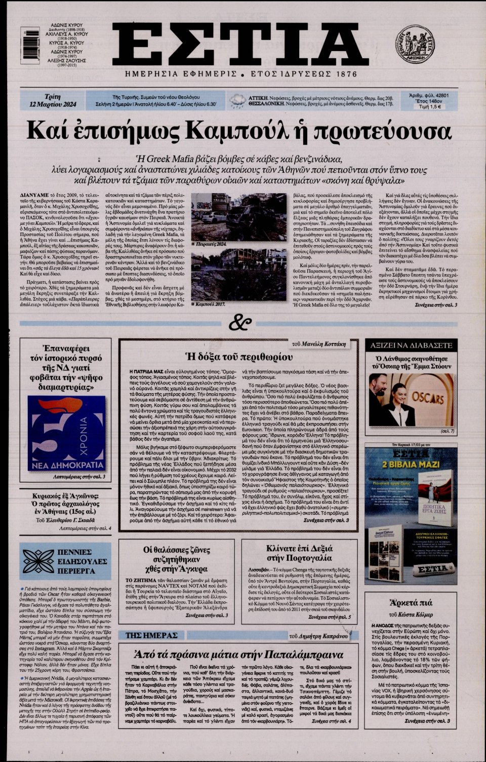 Πρωτοσέλιδο Εφημερίδας - Εστία - 2024-03-12