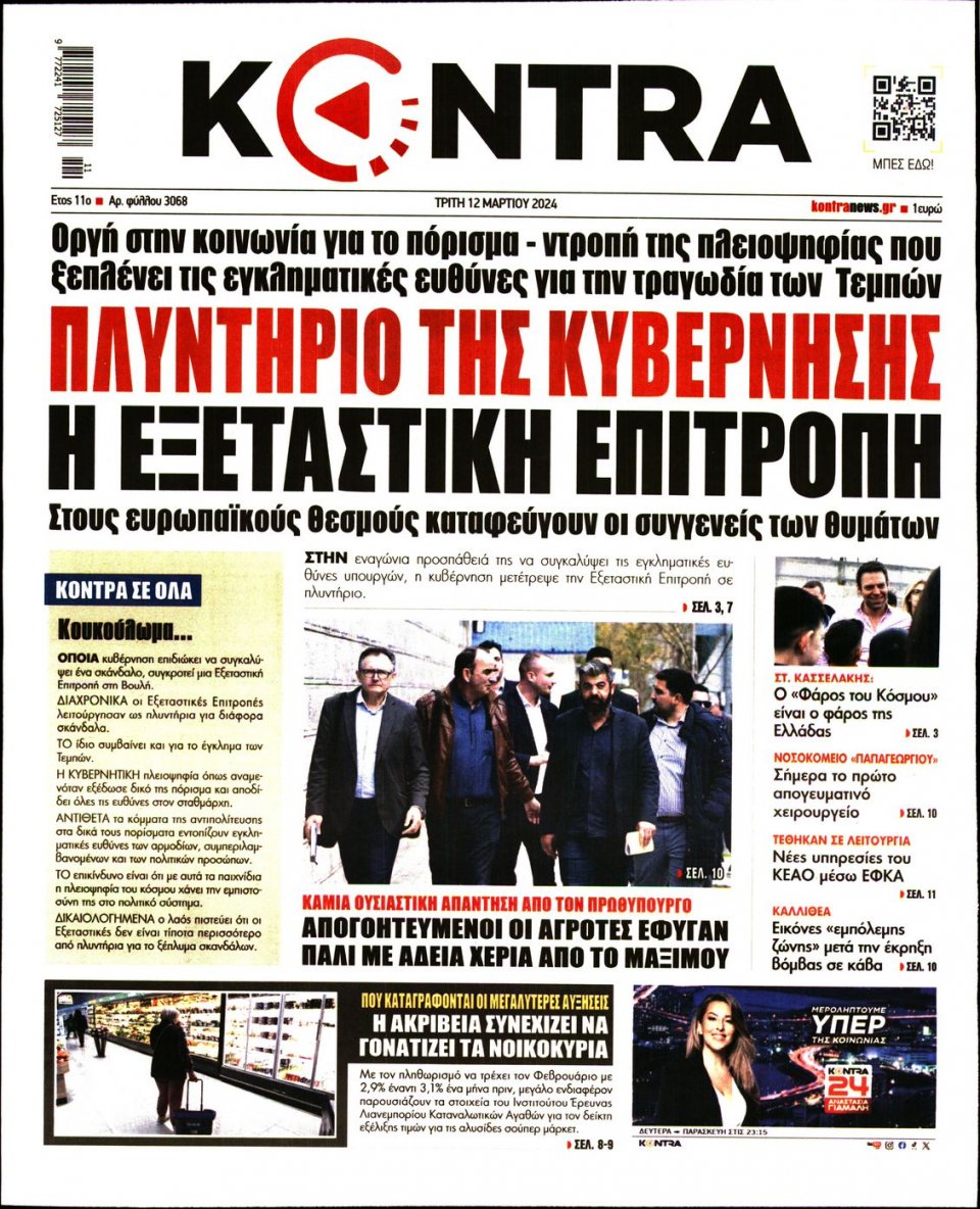 Πρωτοσέλιδο Εφημερίδας - Kontra News - 2024-03-12