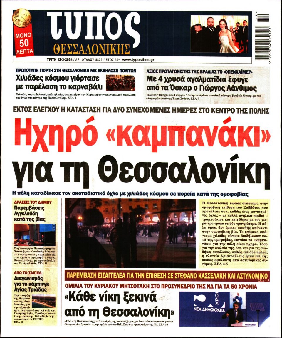 Πρωτοσέλιδο Εφημερίδας - Τύπος Θεσσαλονίκης - 2024-03-12