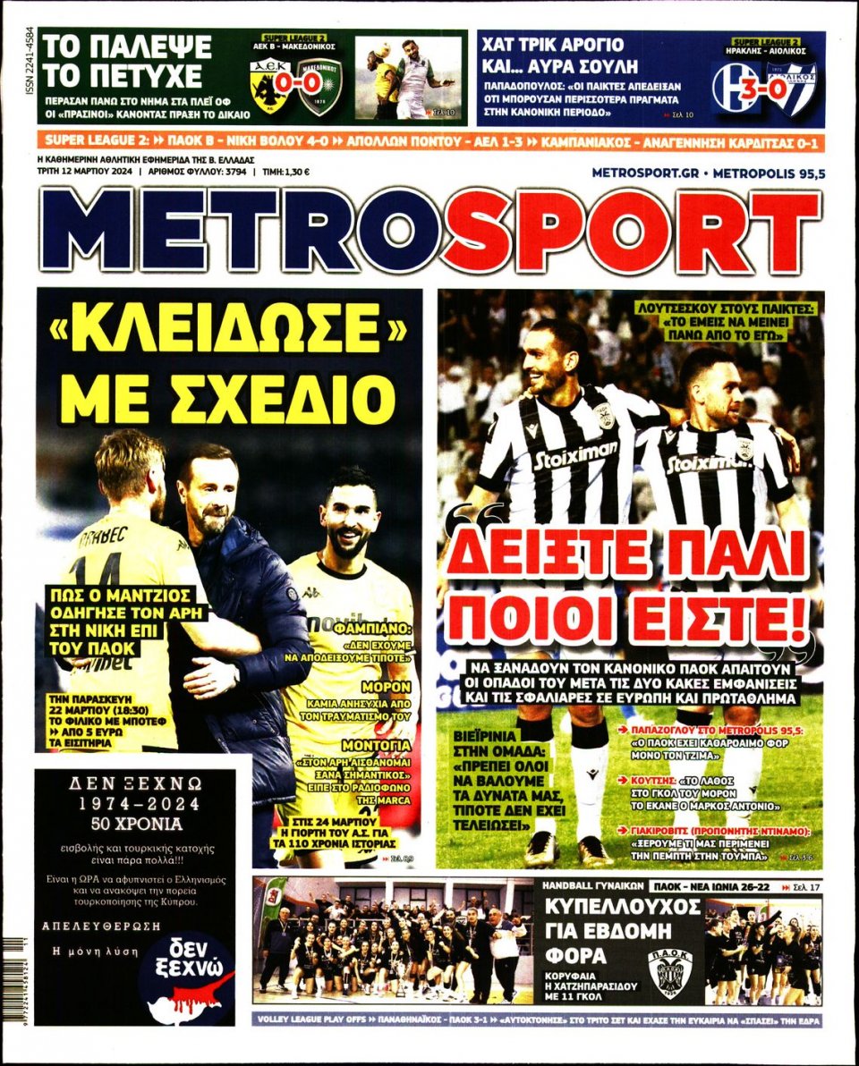 Πρωτοσέλιδο Εφημερίδας - Metrosport - 2024-03-12