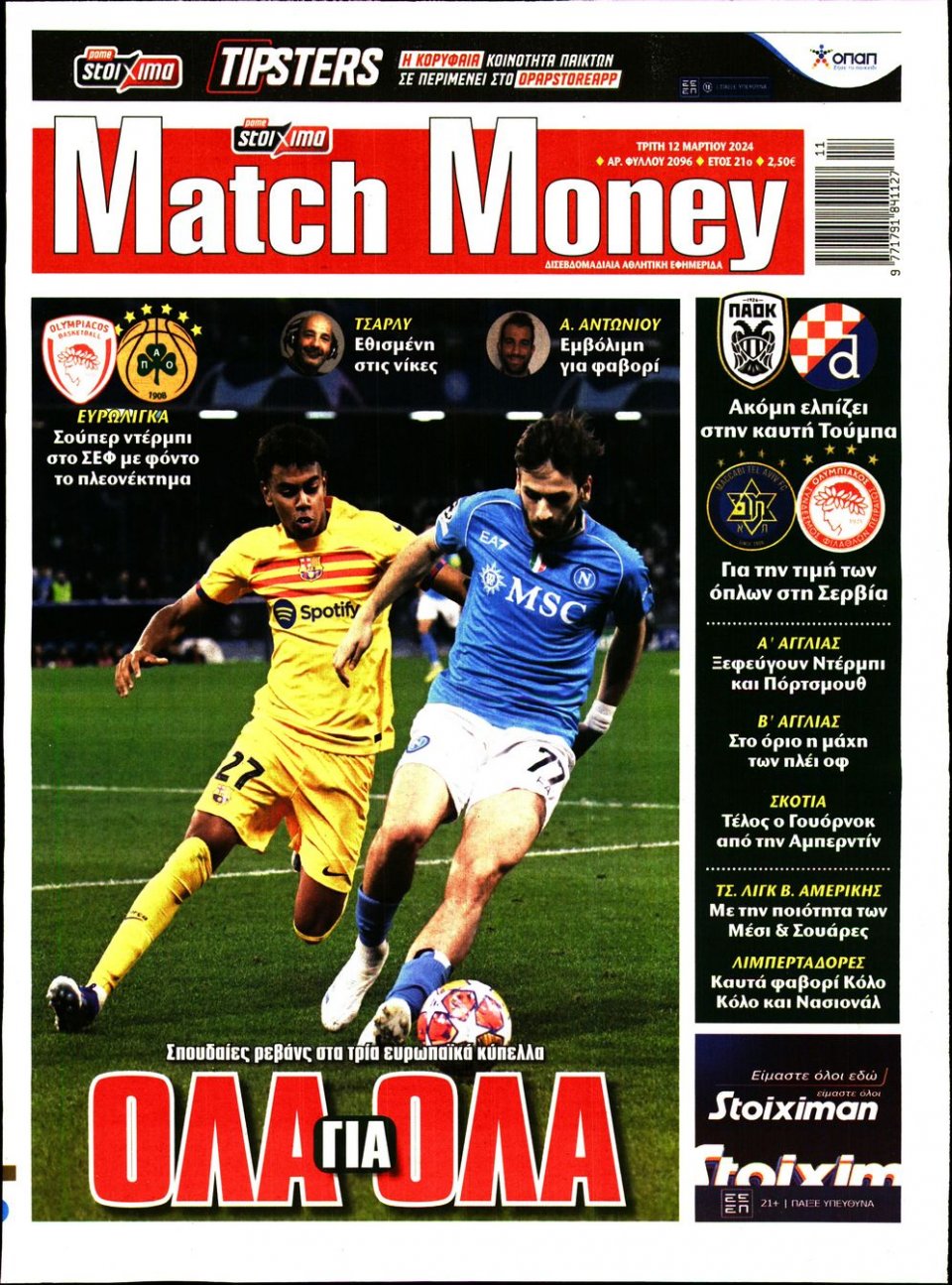 Πρωτοσέλιδο Εφημερίδας - Match Money - 2024-03-12
