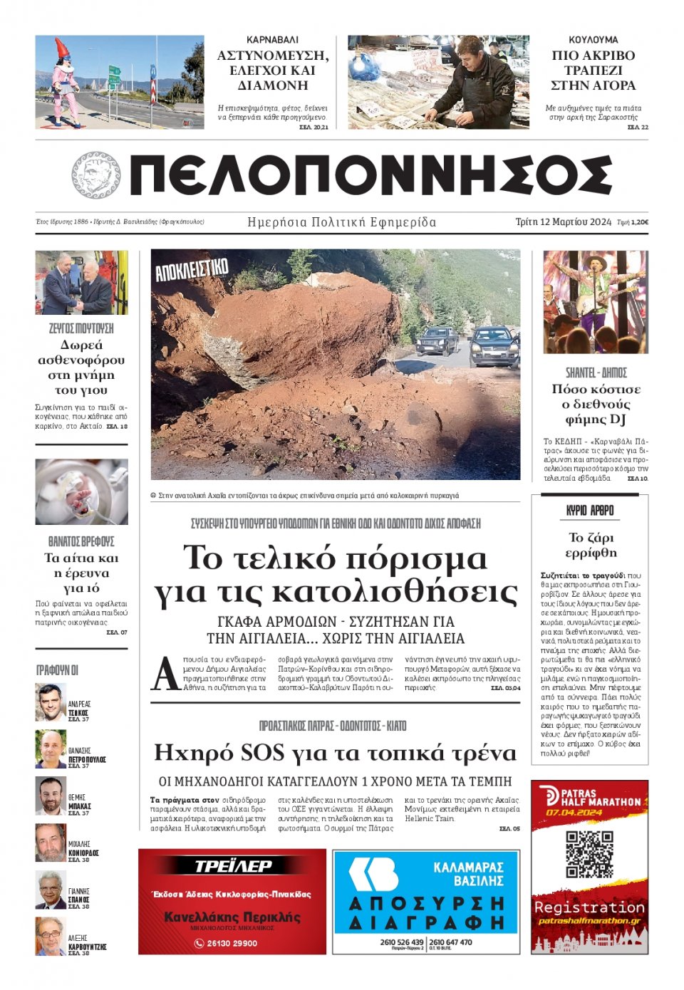 Πρωτοσέλιδο Εφημερίδας - Πελοπόννησος - 2024-03-12