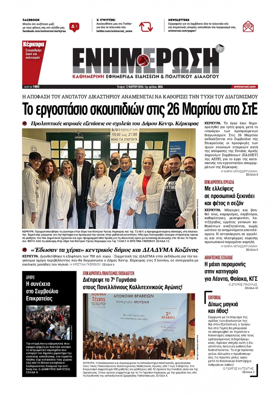 Πρωτοσέλιδο Εφημερίδας - Ενημέρωση Κέρκυρας - 2024-03-13