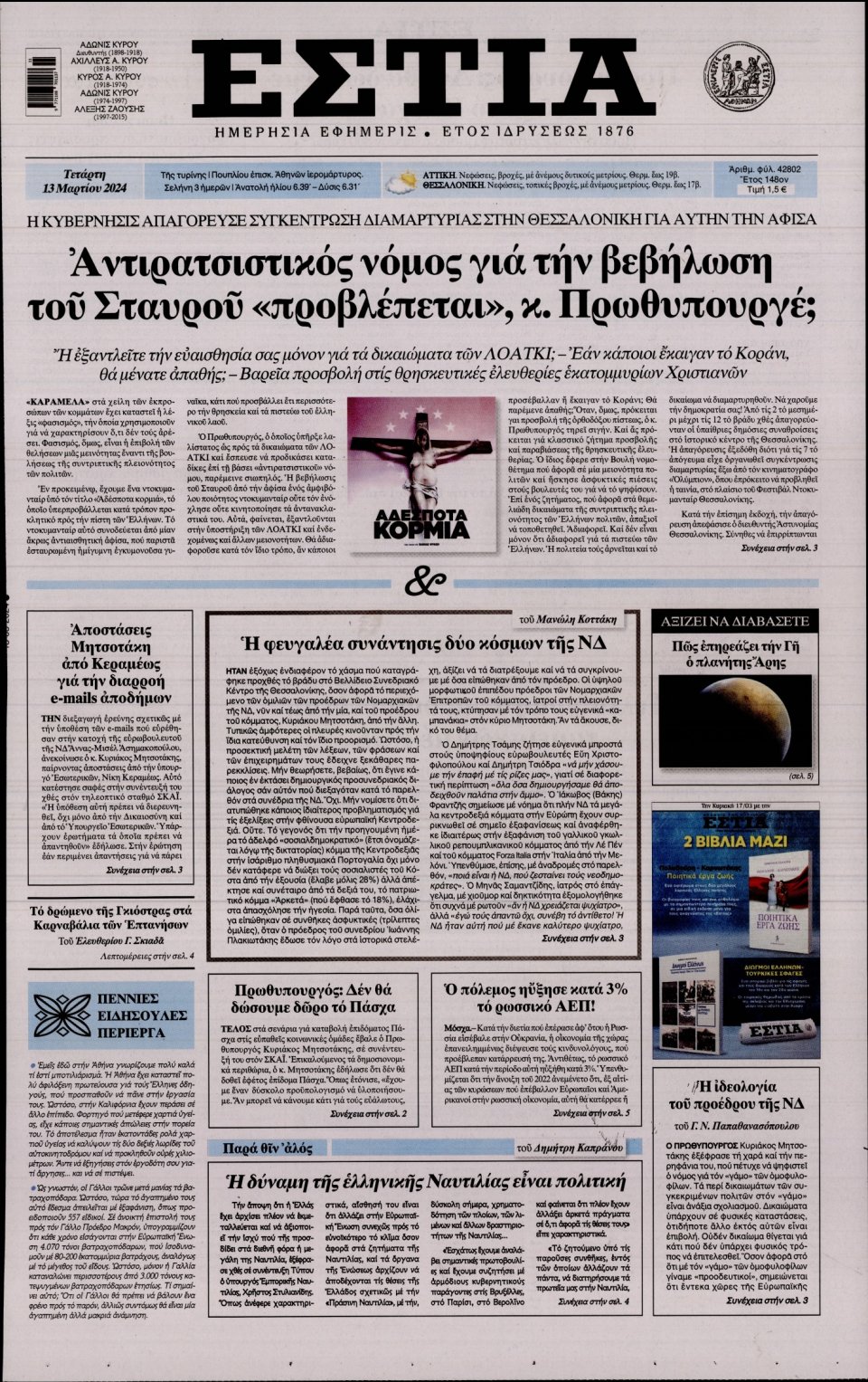 Πρωτοσέλιδο Εφημερίδας - Εστία - 2024-03-13