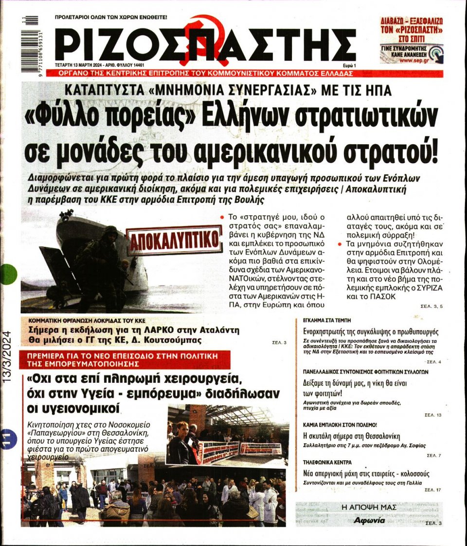 Πρωτοσέλιδο Εφημερίδας - Ριζοσπάστης - 2024-03-13