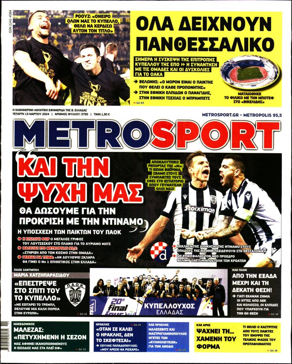 Πρωτοσέλιδο Εφημερίδας - Metrosport - 2024-03-13