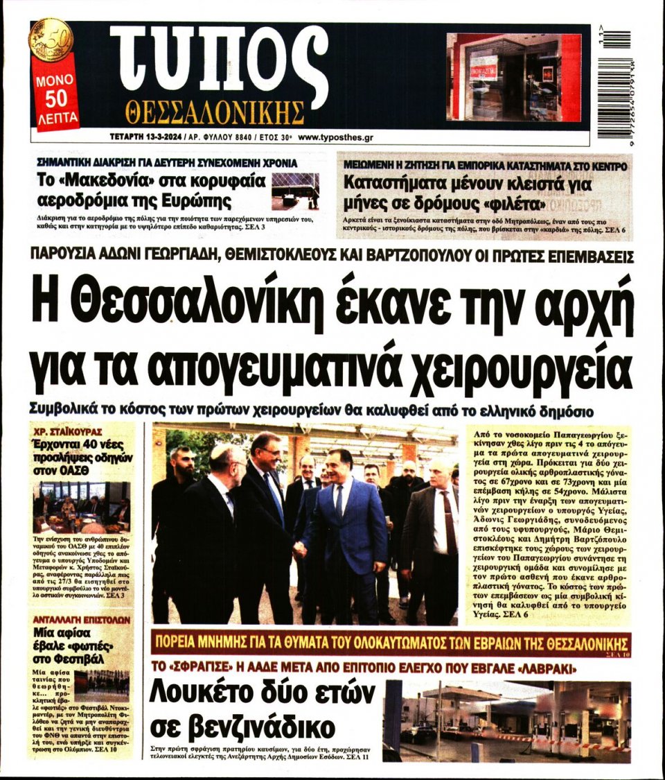 Πρωτοσέλιδο Εφημερίδας - Τύπος Θεσσαλονίκης - 2024-03-13