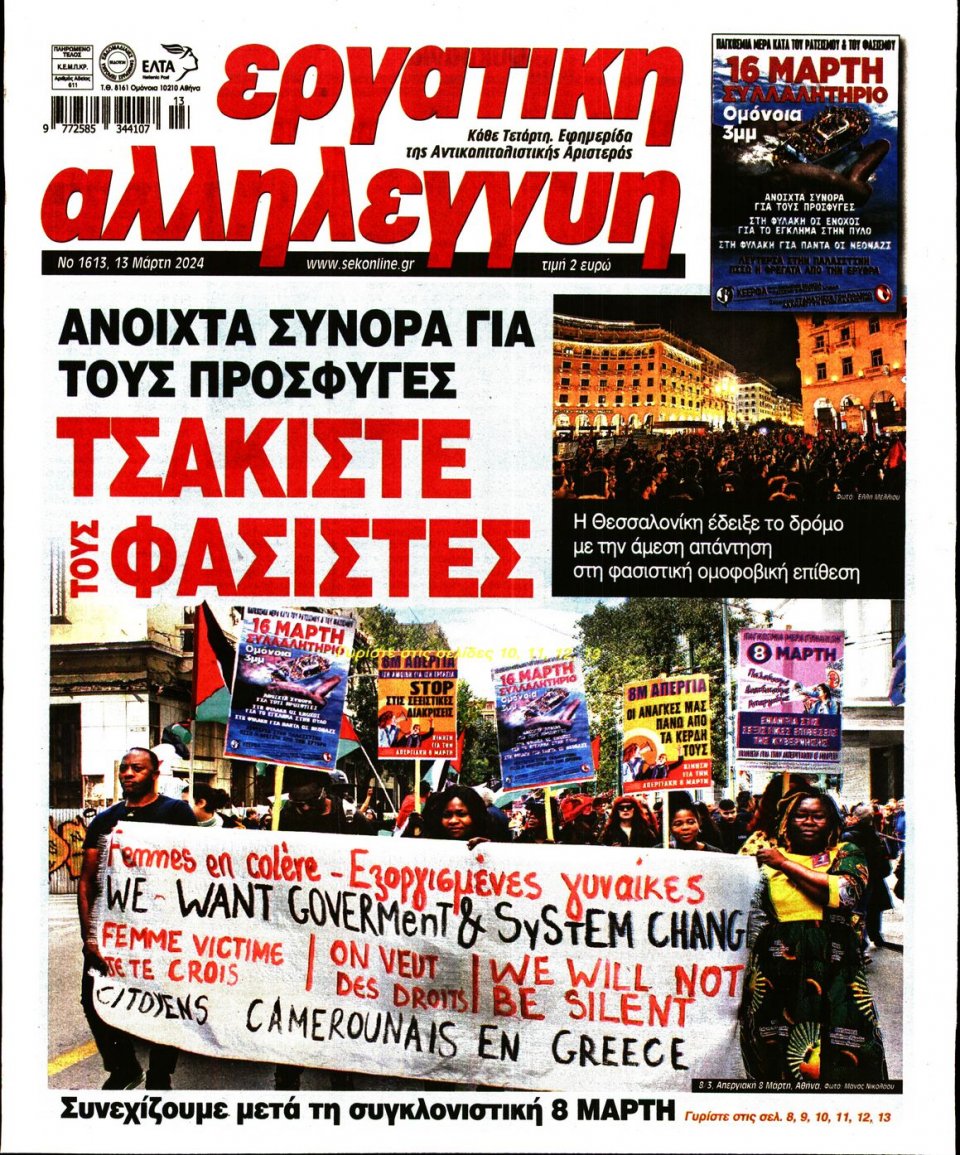 Πρωτοσέλιδο Εφημερίδας - Εργατική Αλληλεγγύη - 2024-03-13