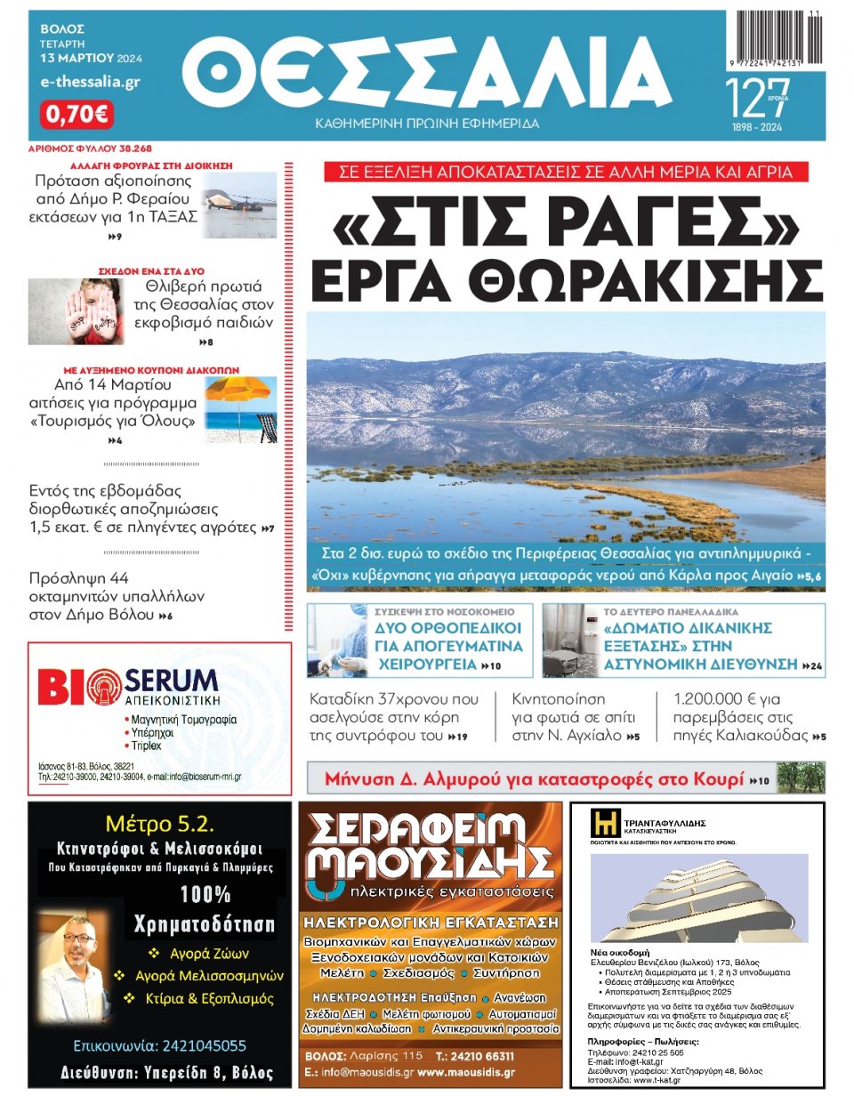 Πρωτοσέλιδο Εφημερίδας - Θεσσαλία Βόλου - 2024-03-13