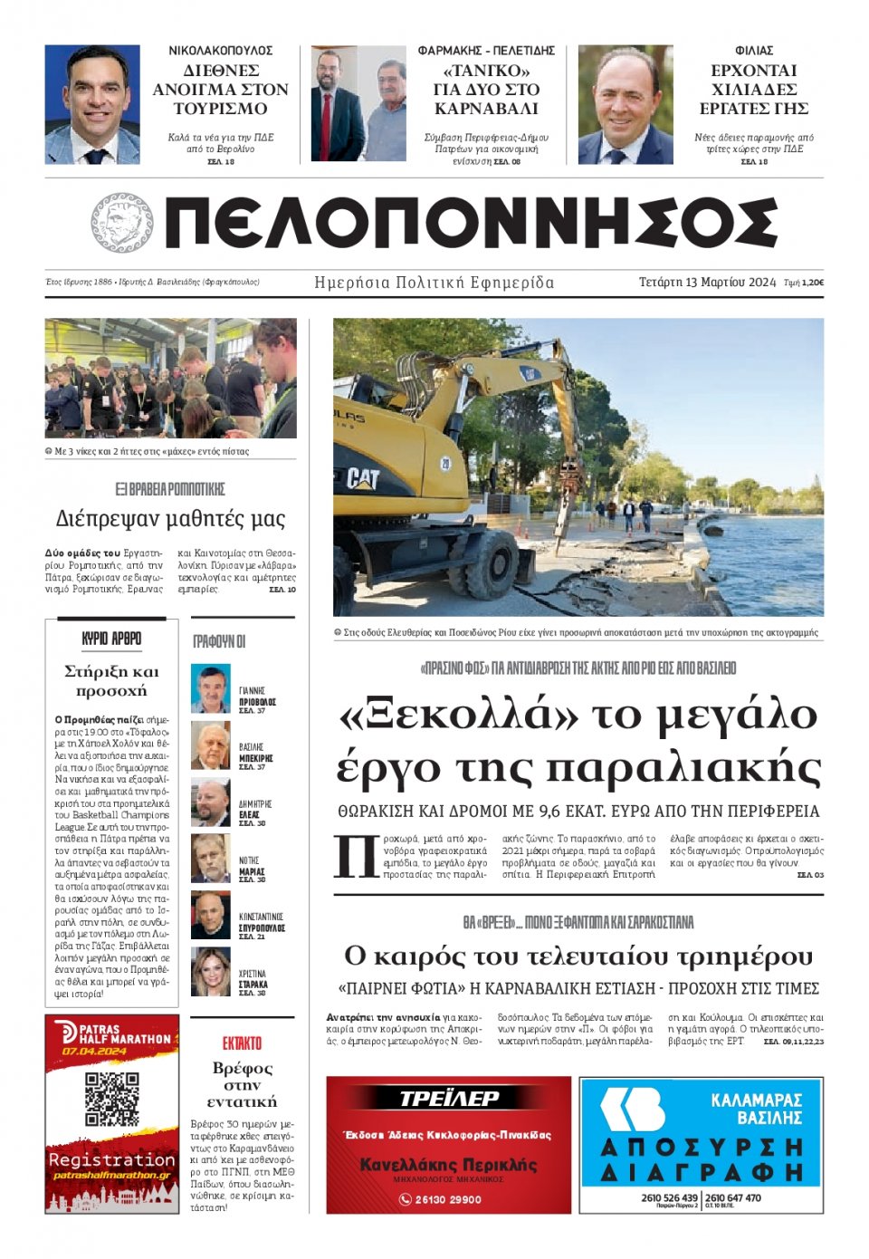 Πρωτοσέλιδο Εφημερίδας - Πελοπόννησος - 2024-03-13