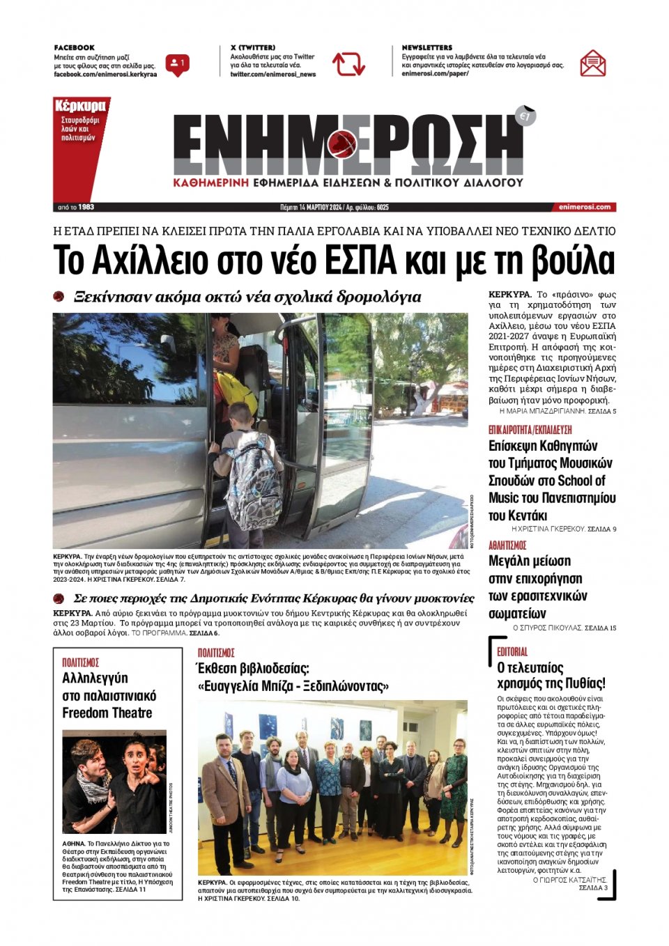 Πρωτοσέλιδο Εφημερίδας - Ενημέρωση Κέρκυρας - 2024-03-14