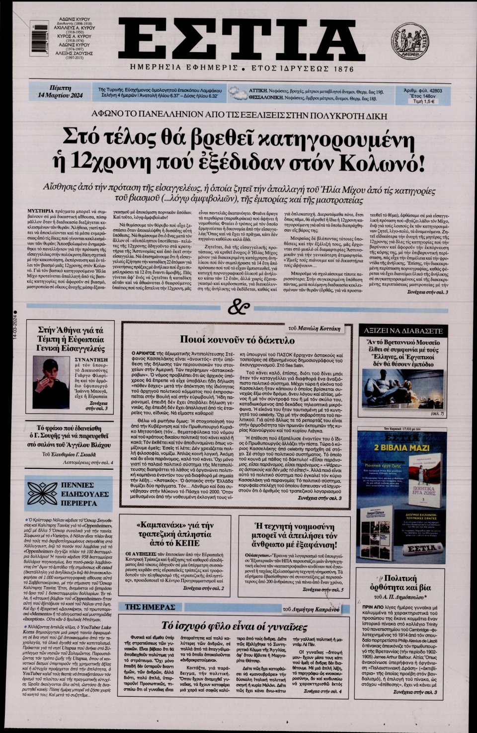Πρωτοσέλιδο Εφημερίδας - Εστία - 2024-03-14