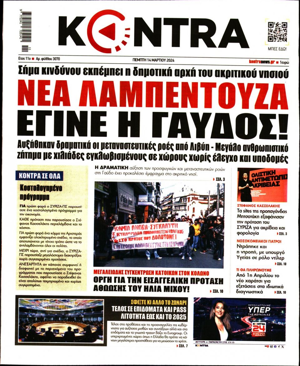 Πρωτοσέλιδο Εφημερίδας - Kontra News - 2024-03-14