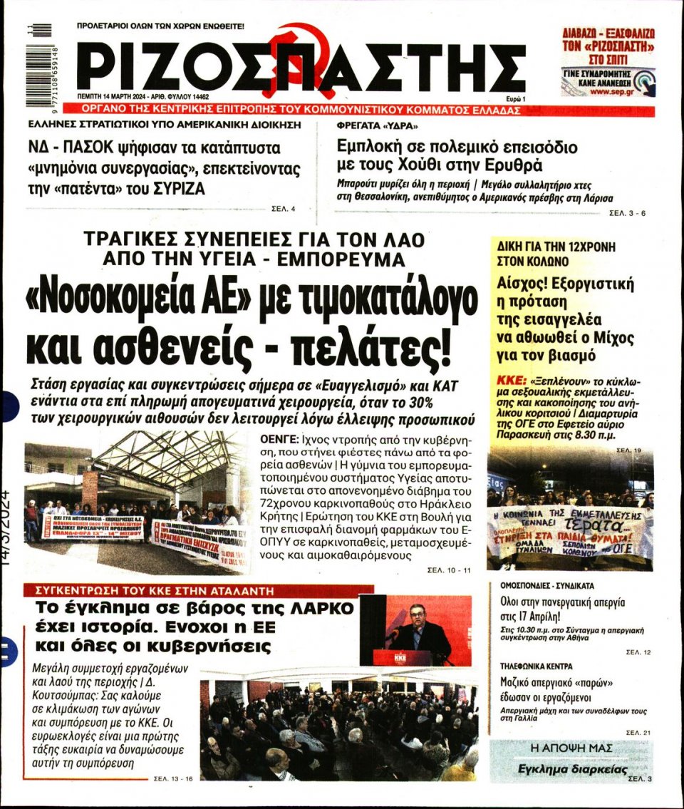 Πρωτοσέλιδο Εφημερίδας - Ριζοσπάστης - 2024-03-14