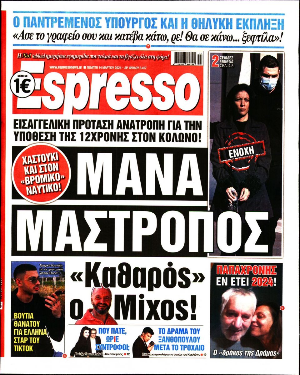 Πρωτοσέλιδο Εφημερίδας - Espresso - 2024-03-14