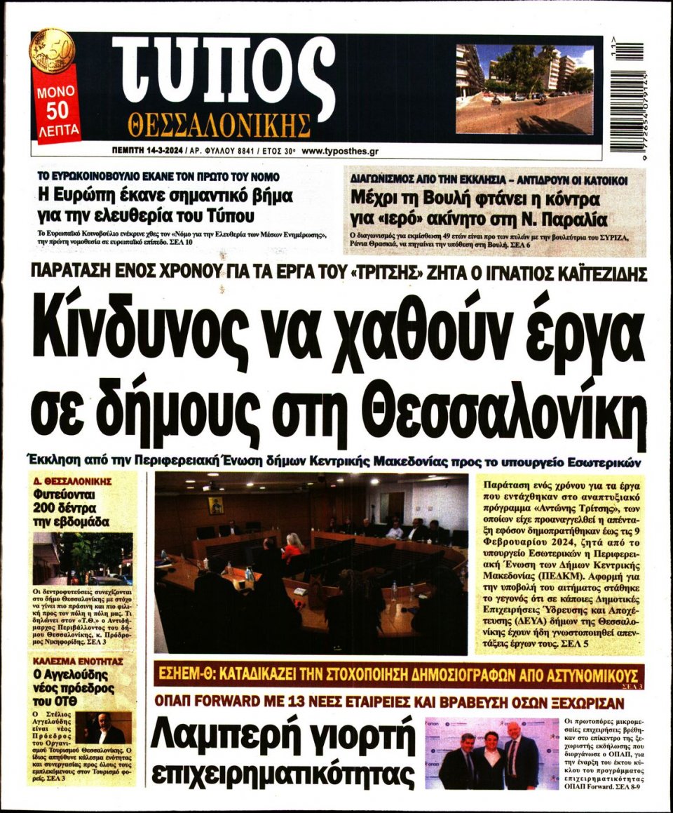 Πρωτοσέλιδο Εφημερίδας - Τύπος Θεσσαλονίκης - 2024-03-14