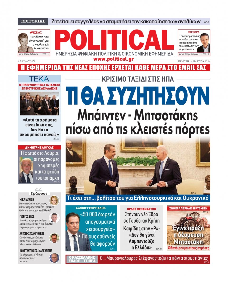 Πρωτοσέλιδο Εφημερίδας - Political - 2024-03-14