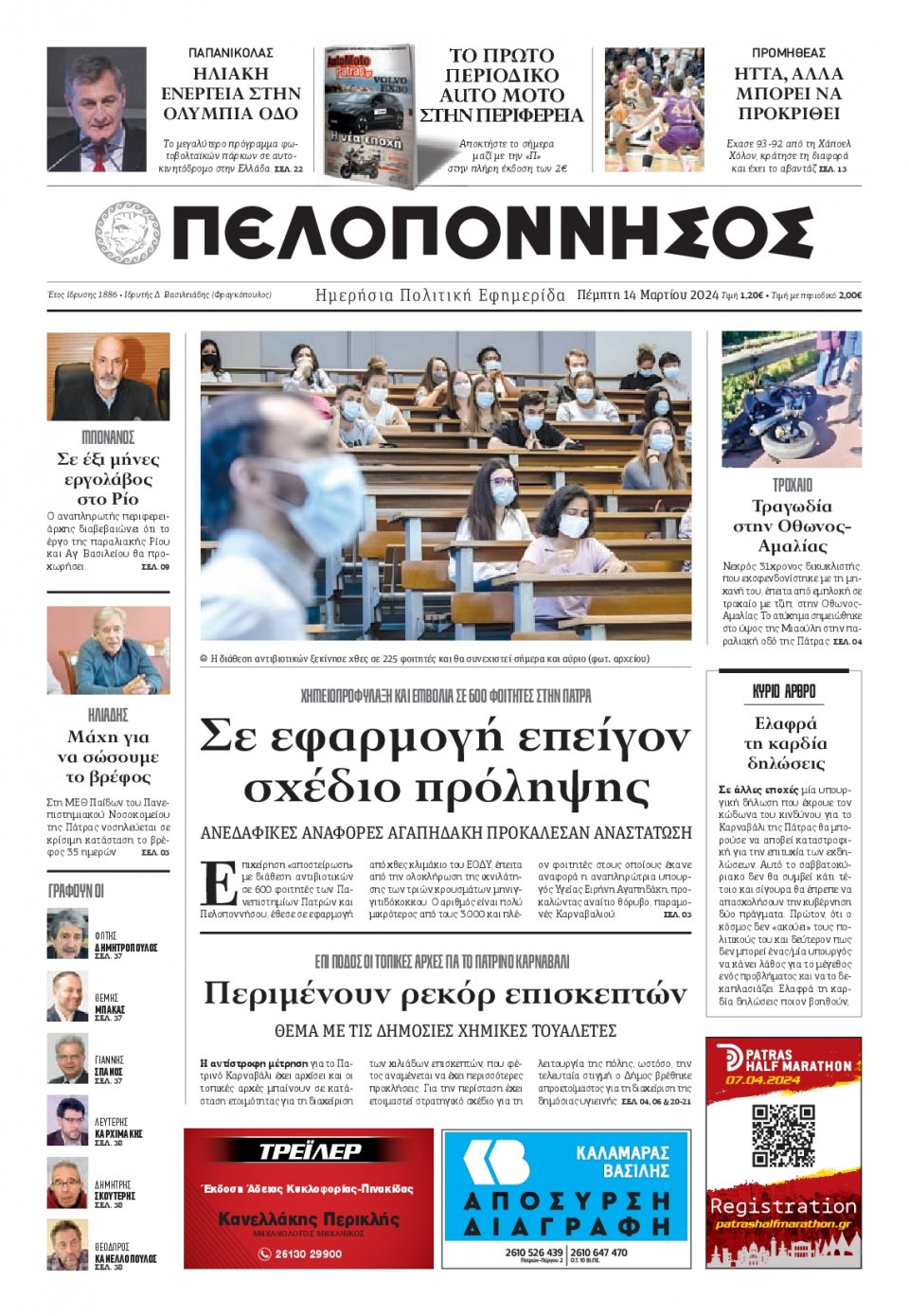 Πρωτοσέλιδο Εφημερίδας - Πελοπόννησος - 2024-03-14