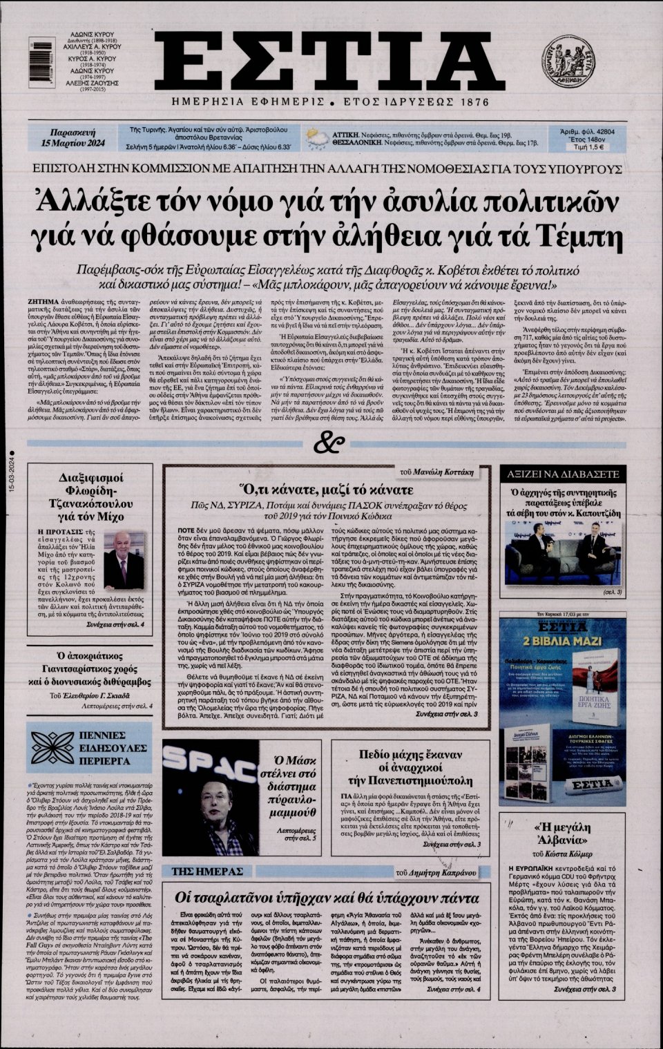 Πρωτοσέλιδο Εφημερίδας - Εστία - 2024-03-15