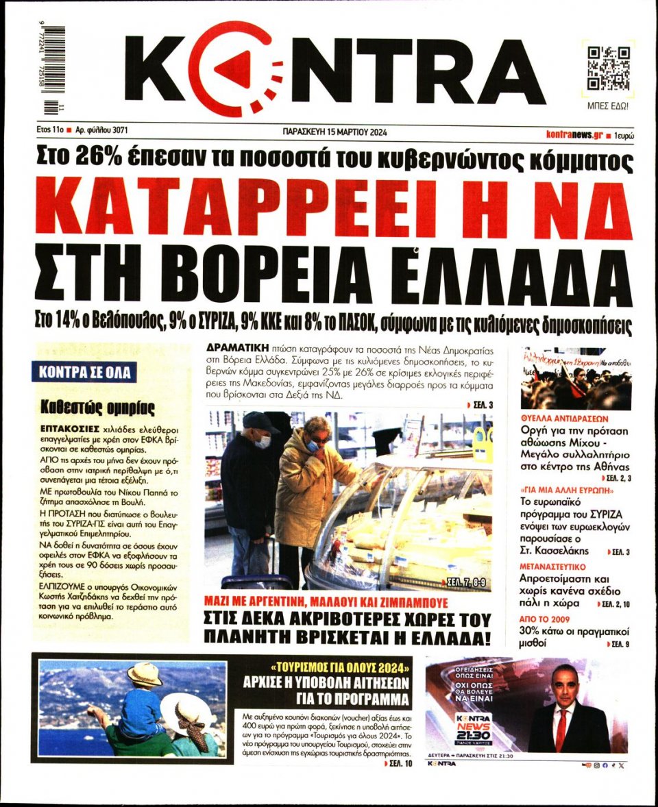 Πρωτοσέλιδο Εφημερίδας - Kontra News - 2024-03-15