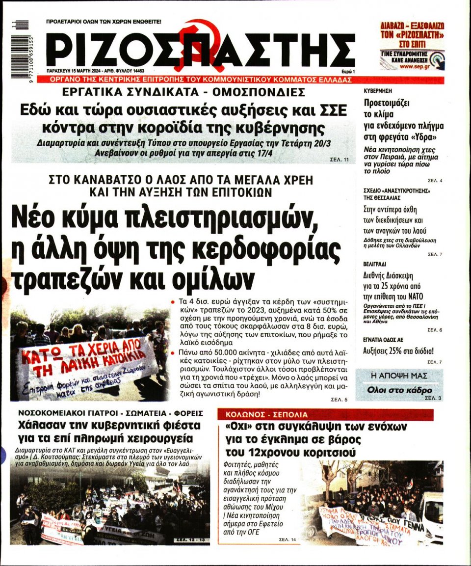 Πρωτοσέλιδο Εφημερίδας - Ριζοσπάστης - 2024-03-15