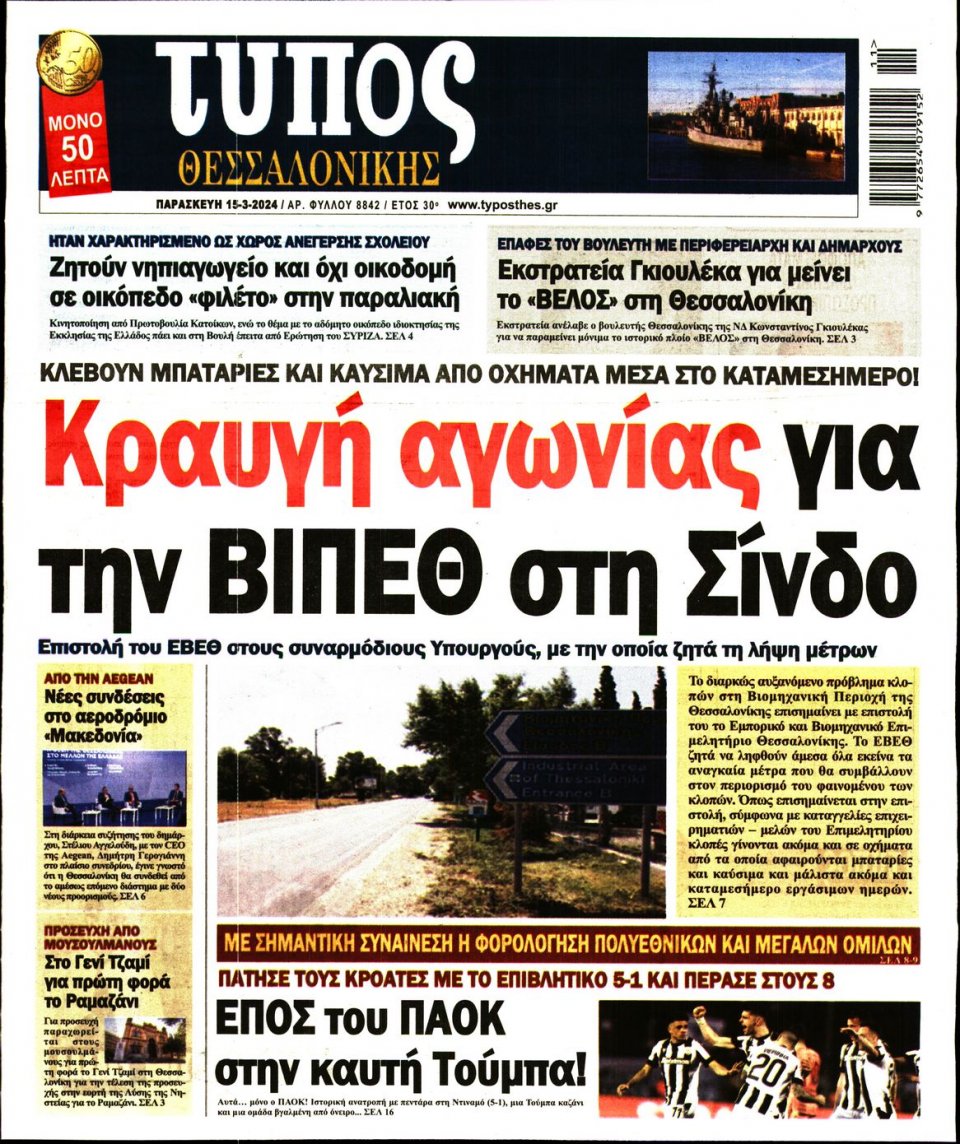 Πρωτοσέλιδο Εφημερίδας - Τύπος Θεσσαλονίκης - 2024-03-15