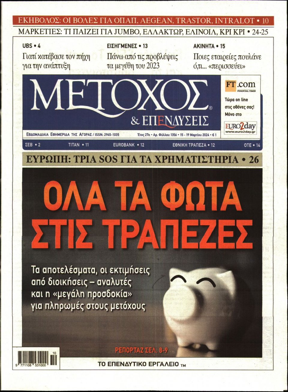 Πρωτοσέλιδο Εφημερίδας - ΜΕΤΟΧΟΣ - 2024-03-15