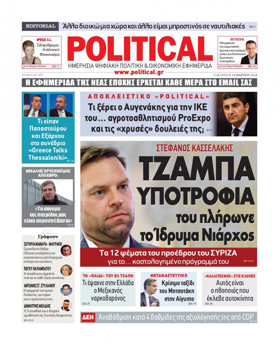 Πρωτοσέλιδο Εφημερίδας - Political - 2024-03-15