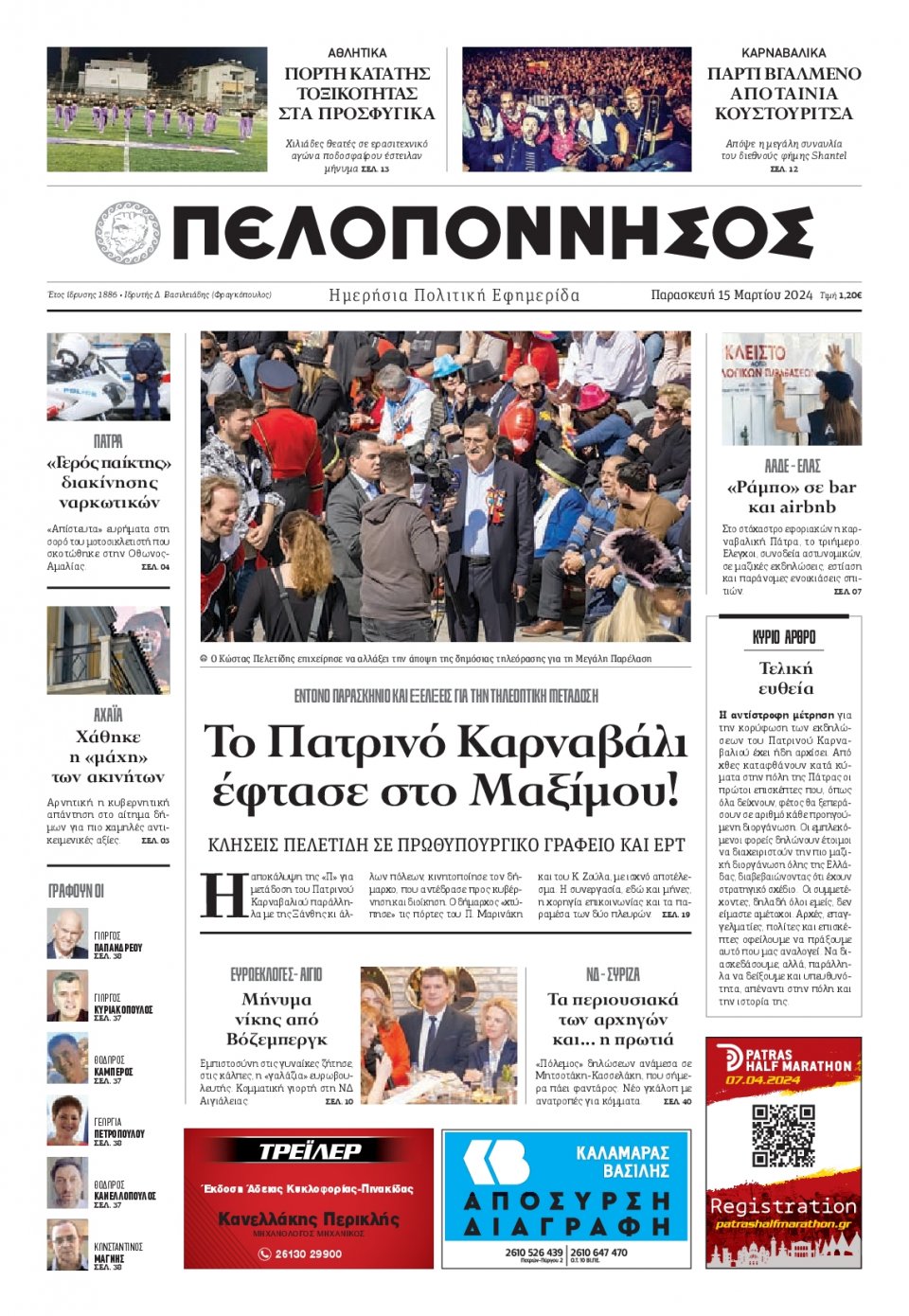Πρωτοσέλιδο Εφημερίδας - Πελοπόννησος - 2024-03-15